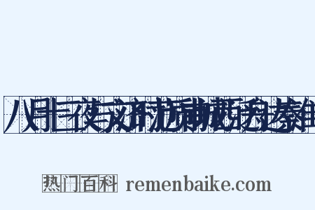 八月十三夜与文济时范质甫城西泛舟达秦淮（是什么意思的图片